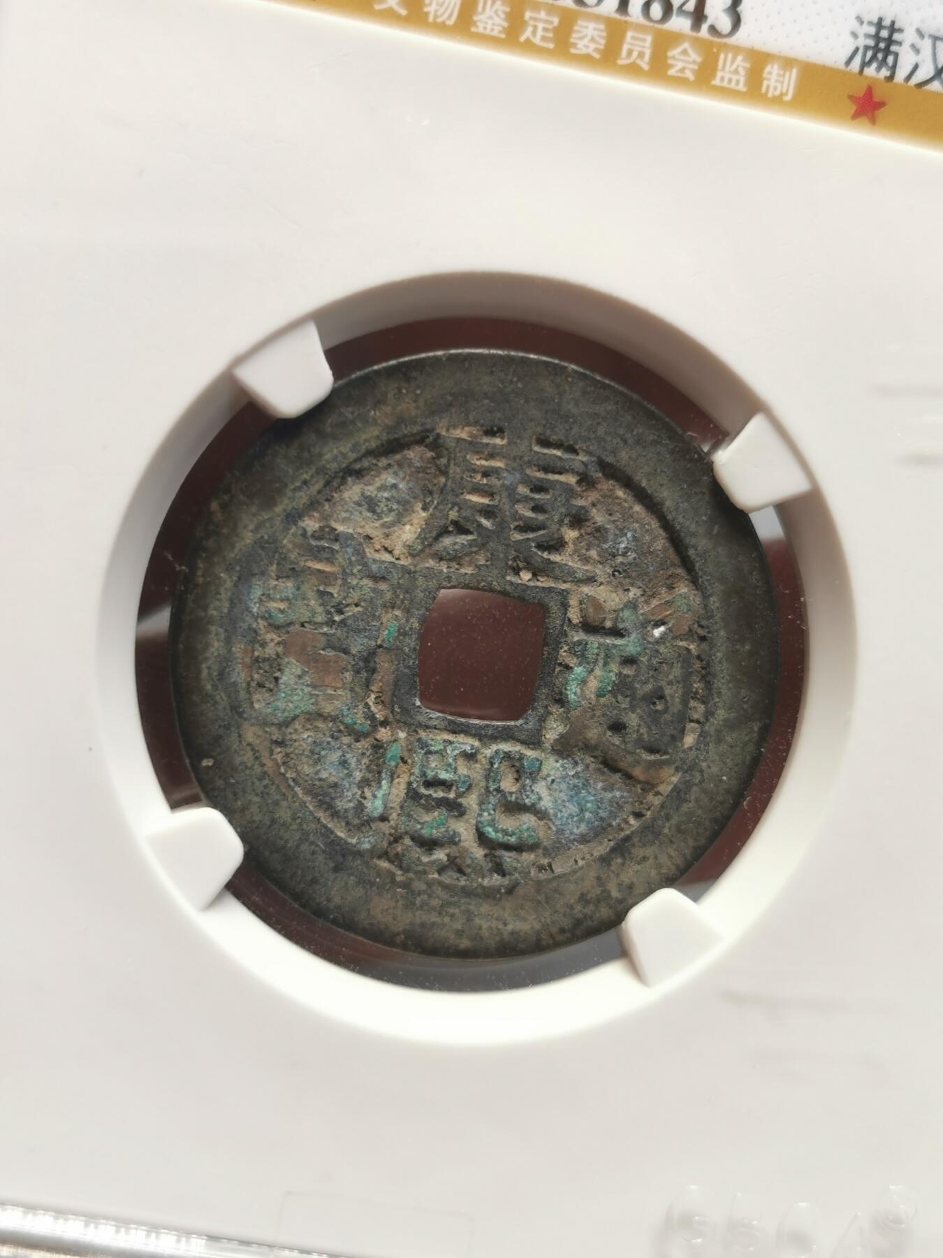 康熙通宝满汉东