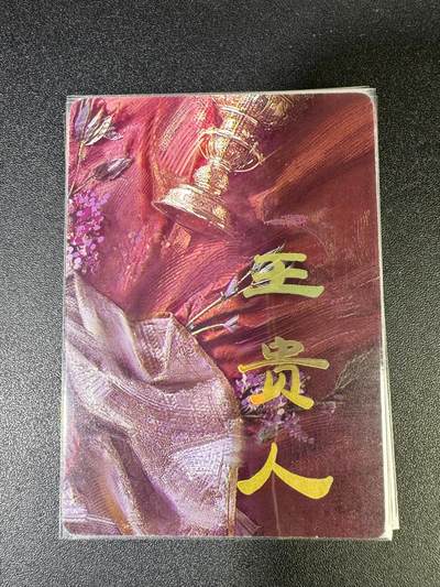 NO.15 好又多金牌大场，双11狂欢继续！每周一站式配齐，方便凑单！（周6晚8点截拍，卖家送拍0抽成！） - （妖姬传第2弹①）燎原妖姬传 刷子 第2弹王贵人 九拼