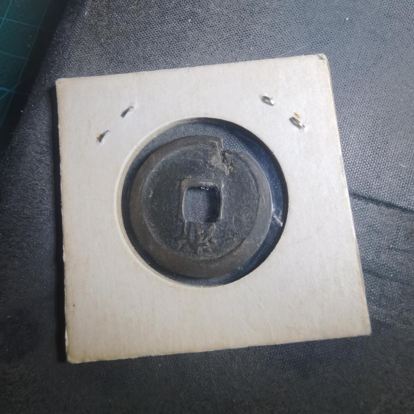 沼泽如烟--第893场 洪武通宝背浙