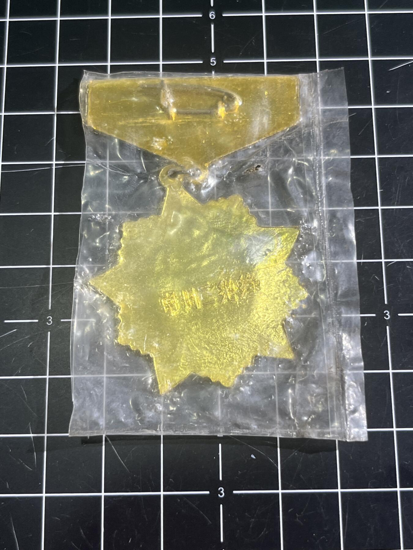 古冰库章牌勋赏收藏第46场拍卖 为四化立功