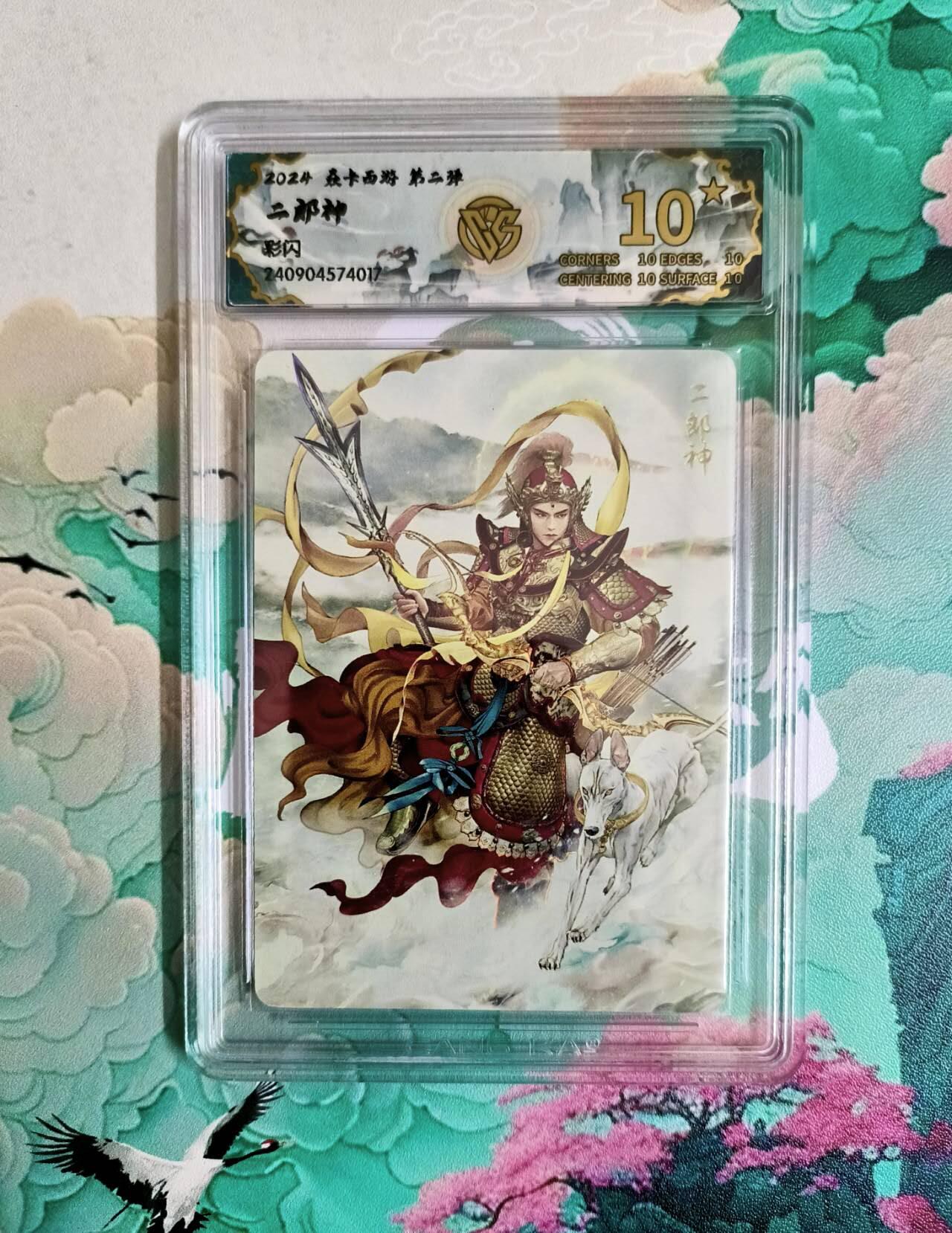 龙虎卡牌第六二场 百里霸场 （无佣金，周六结拍，欢迎送拍） 【10⭐】彩闪评级卡 燎原西游 二郎神 爆金