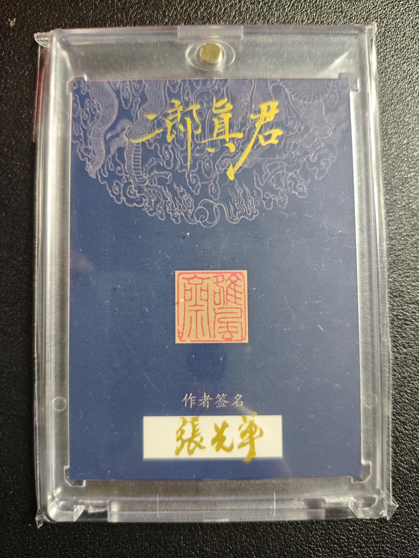 天玑星卡拍第136期《11.10周一截拍》持续收拍收评中 满赠卡需备注 【手绘卡】张先军 二郎真君 手绘卡