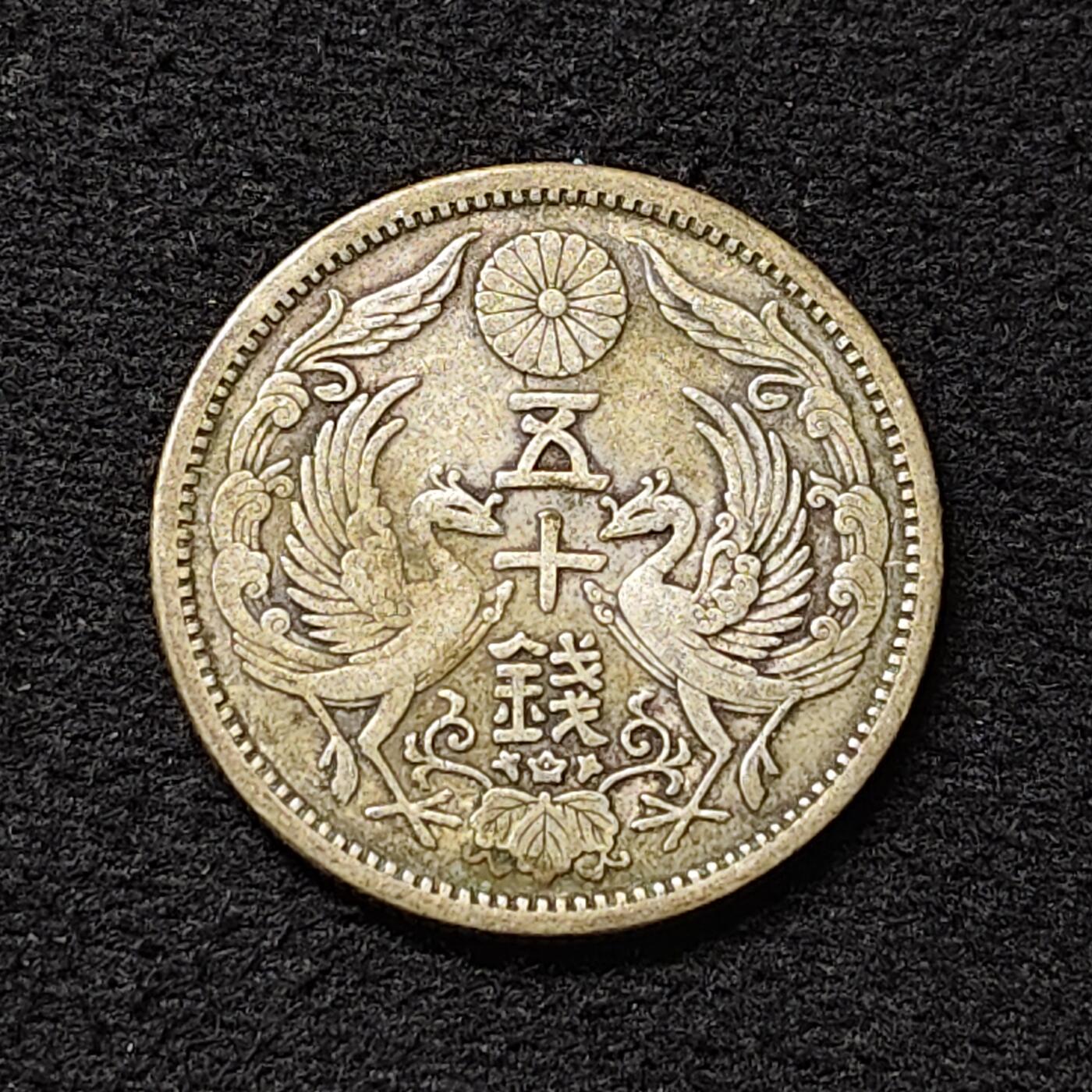 【全场包邮】纯粹捡漏拍474场（免费代拍第11场） 日本大正十二年双凤五十钱银币