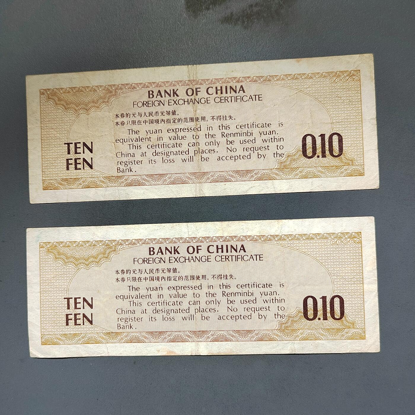 PCAI钱币8-588  钱币小专场 外汇券二张