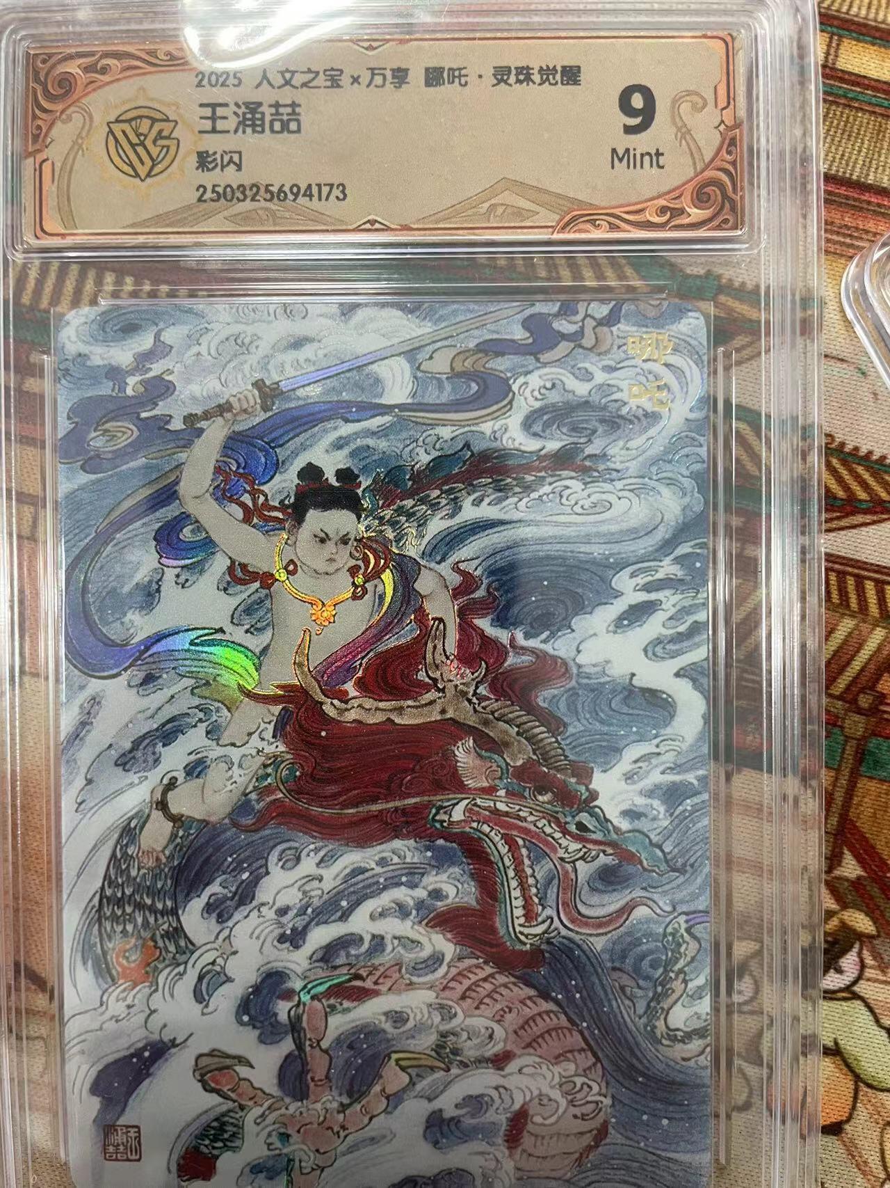 寸草不生拍卖会 第十三期 （ 持续收拍中） 2025 人文之宝x万享 郦吒·灵珠觉醒
王涌喆彩闪