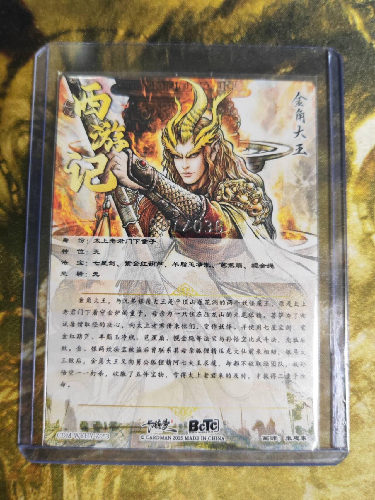 阳大大卡牌拍卖第81期（持续收拍品，周六晚上九点截拍，进群福利早知道） 【裸卡】卡德曼 武韵红颜（西游礼盒） 张建东 金角大王 折光粗闪 限编007/036