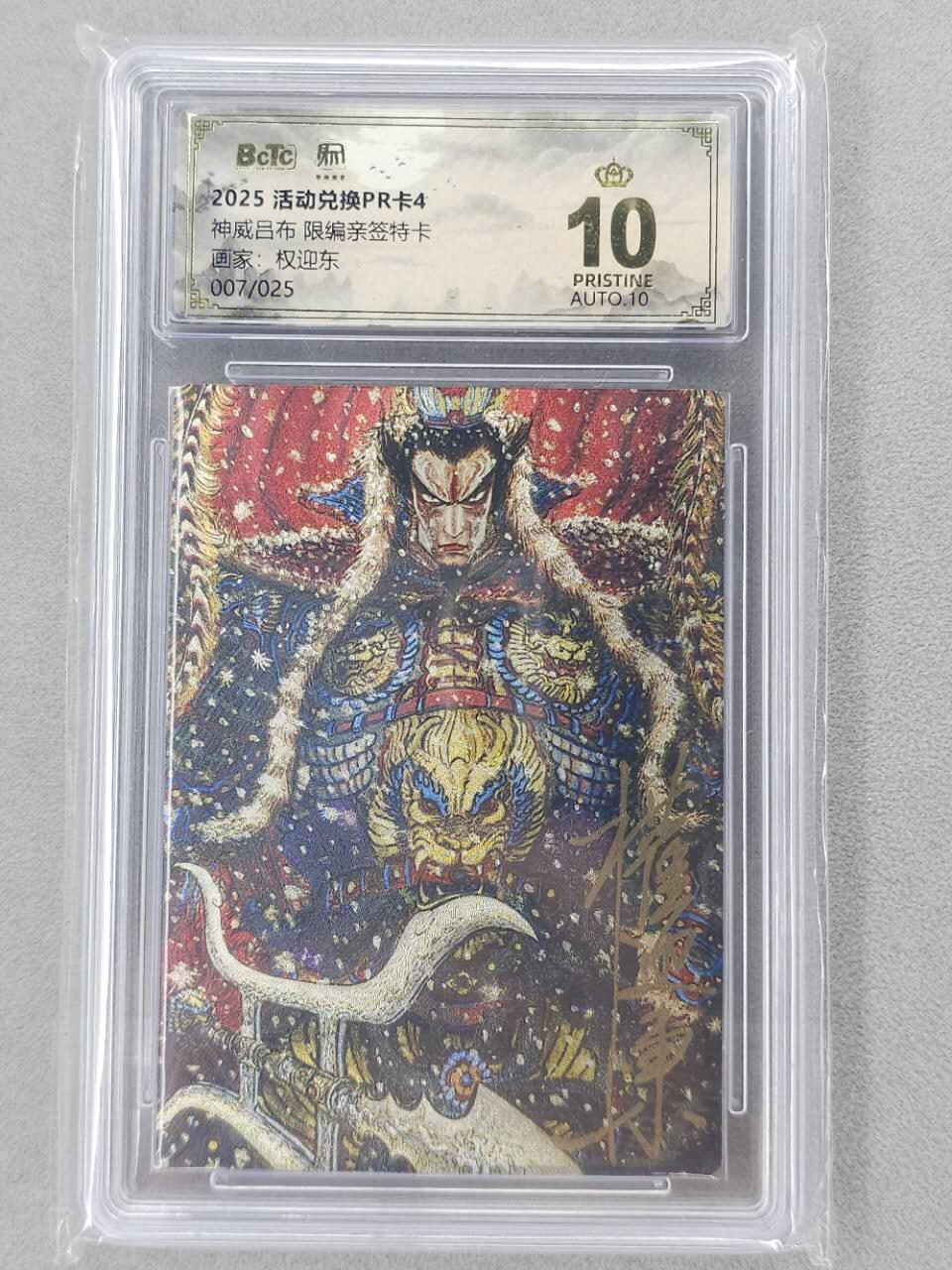 龙虎卡牌第六二场 百里霸场 （无佣金，周六结拍，欢迎送拍） 【10⭐ 亲签 编号07】粗闪评级卡 昆仑万象 权迎东-神威吕布 爆金