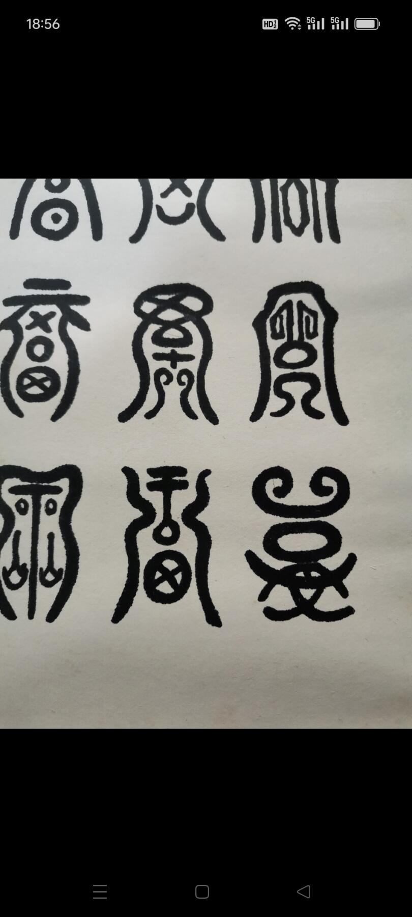 书法（百福）1副。品相如图包老