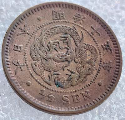  外国优质老铜币银币，周六九点倒数截拍，满百包邮，可寄存半年，喜欢朋友微信扫描二维码可直接参拍 - 极美品日本明治十五年1882年半钱