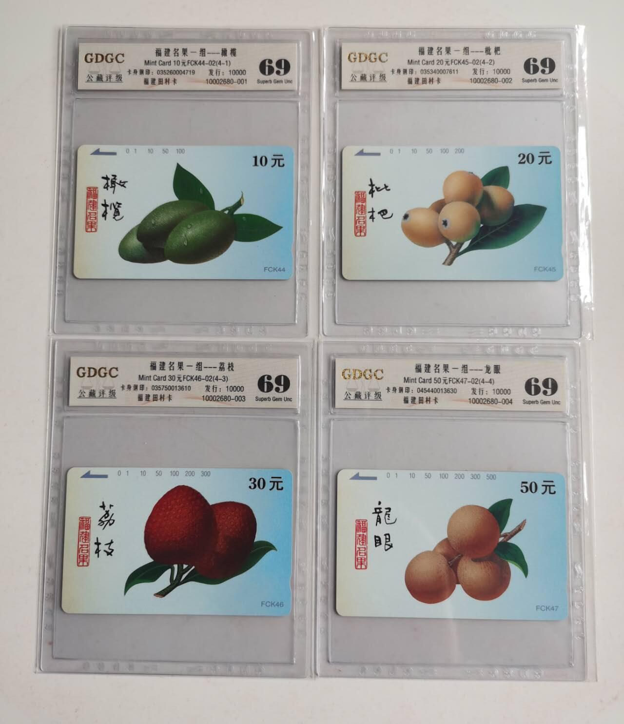 公藏第125期评级卡拍卖 福建田村卡（FCK47-02   名果）4全公藏69分。公藏评级专业有钢印码。