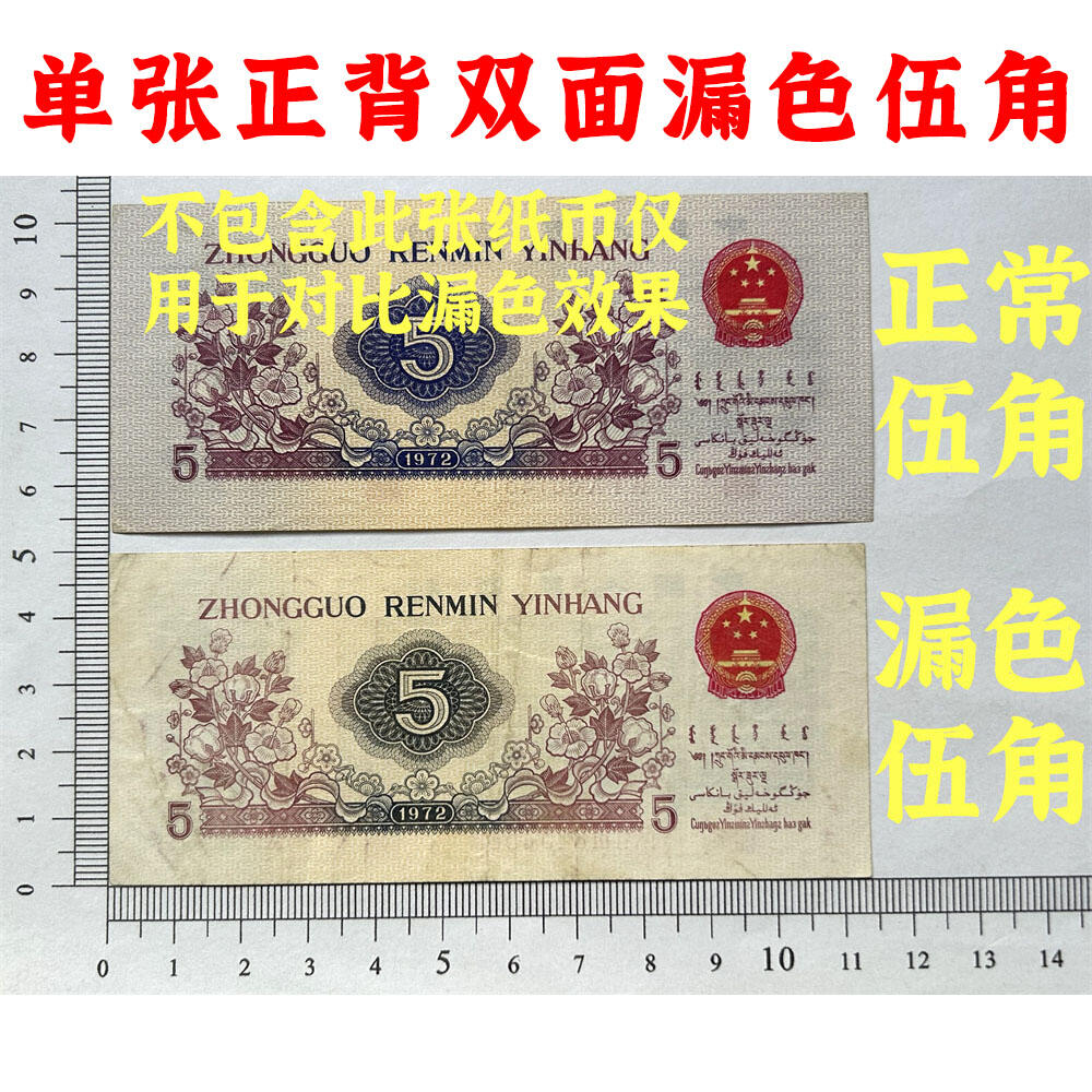 稀少正背双面漏色伍角 关门币 第三套人民币 1972年纺织五角 五毛钱 老纸币 钱币收藏 纸钱币 旧钞票 三版人民币 老钱币 三版币 怀念周总理 纺织女工漏色伍角 无水印平版 号码8254569