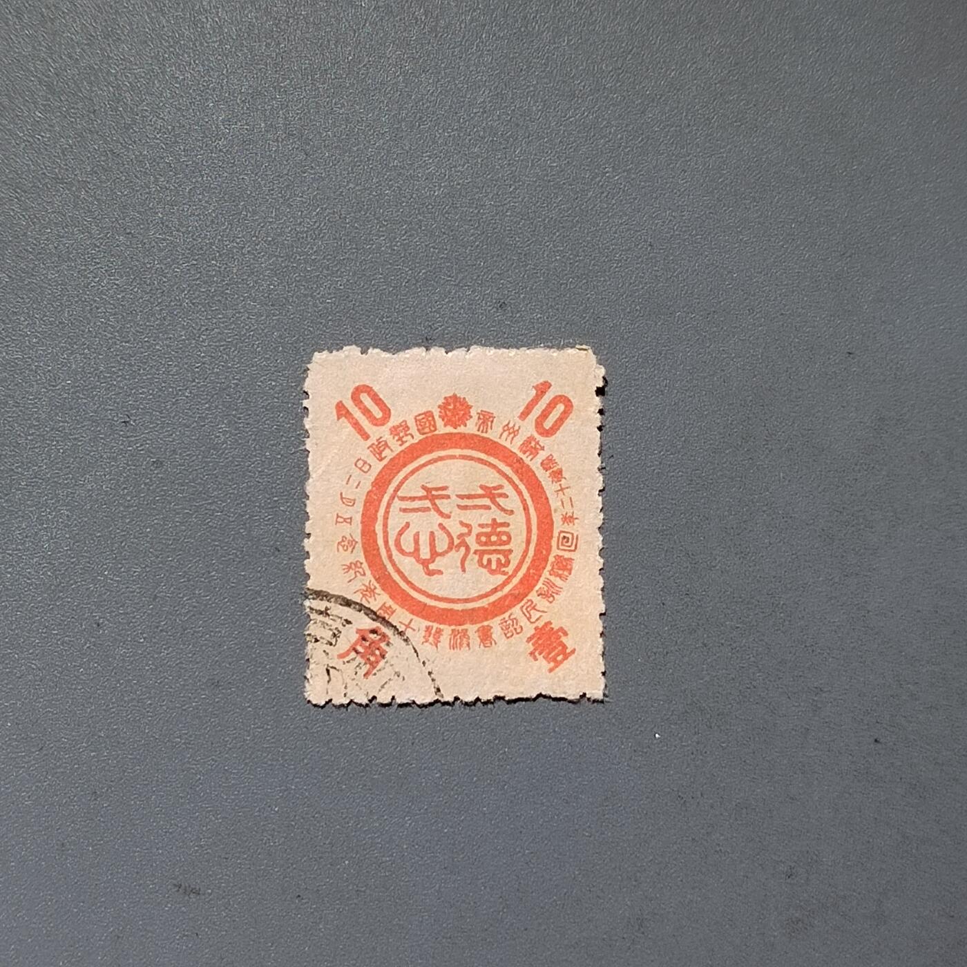 PCAI钱币9-589伪满洲邮票与其他小专场 一德一心