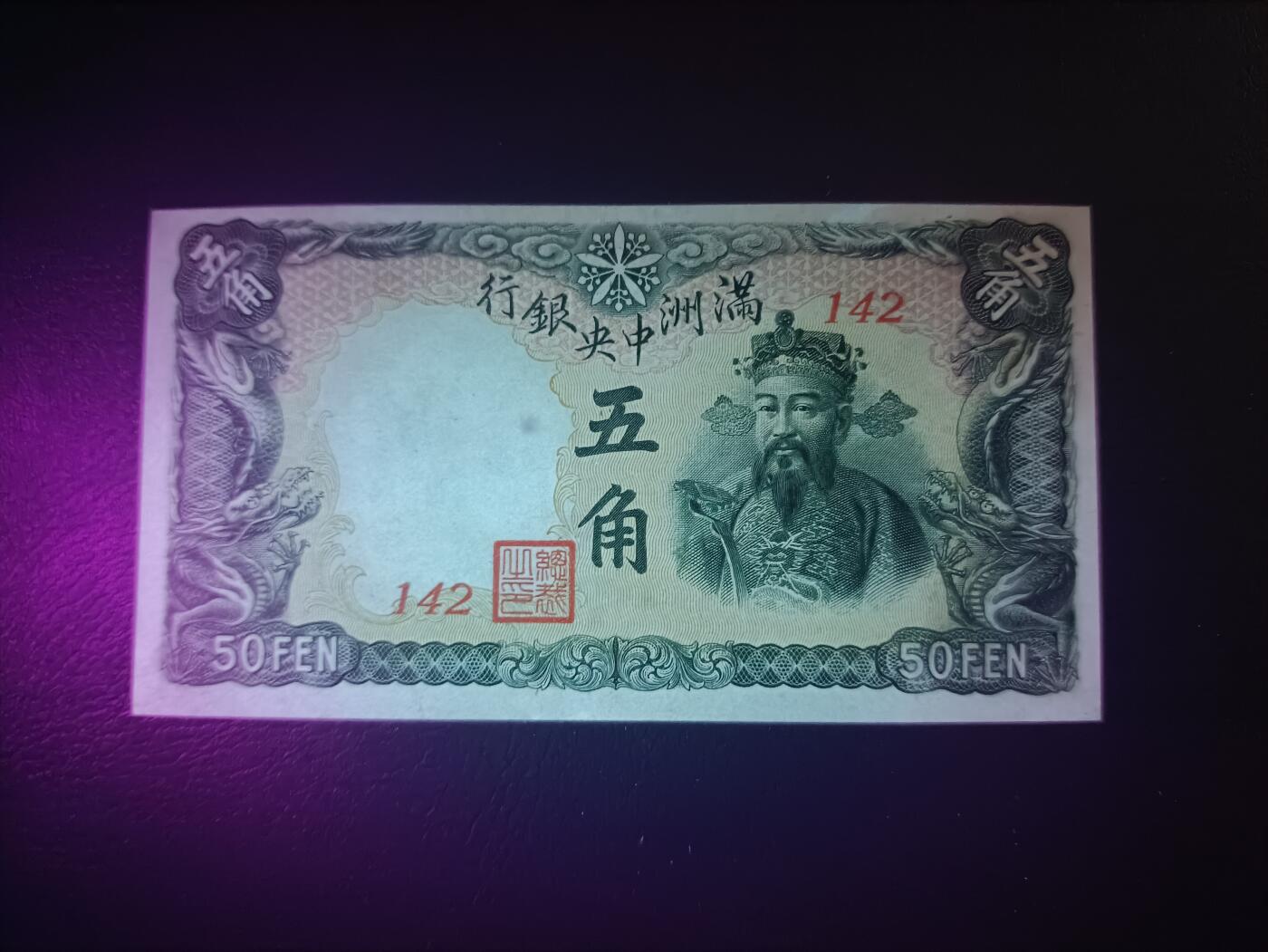 2025十一月第二期，总第200期 满洲中央银行1941版五角UNC-，财神爷和牌坊，后期短号段版本