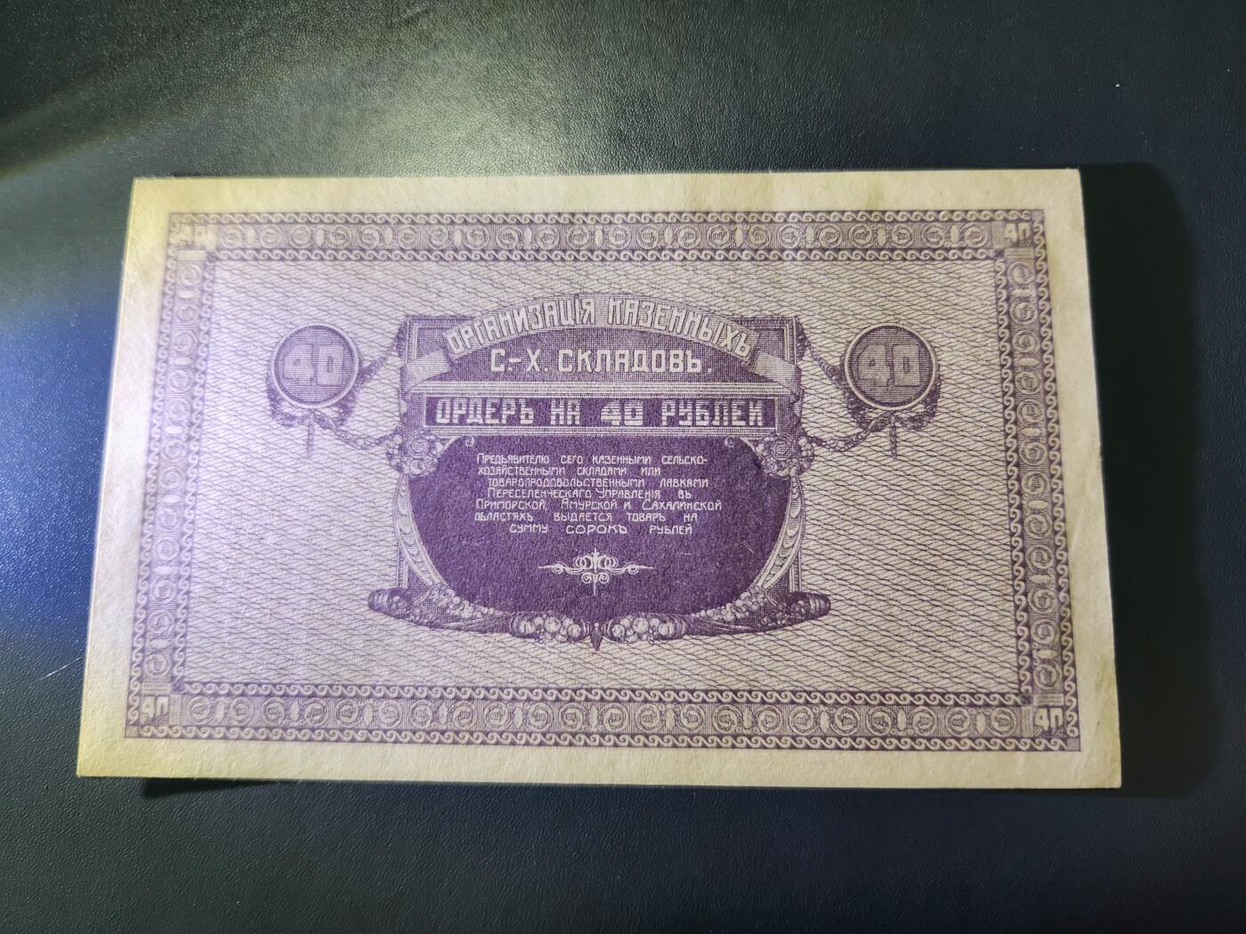11月9号晚上8点 外国纸币自动截拍第54场 俄罗斯 40 卢布  日本印制 乌苏里斯克纸币 极美品