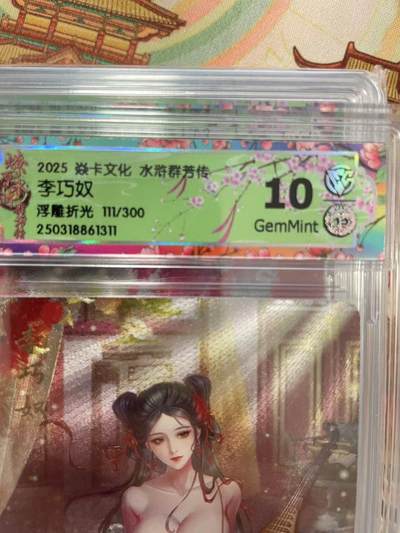 寸草不生拍卖会 第十三期 （ 持续收拍中） - 2025 焱卡文化 水浒群芳传李巧奴美浮雕折光 111/300 豹子编号