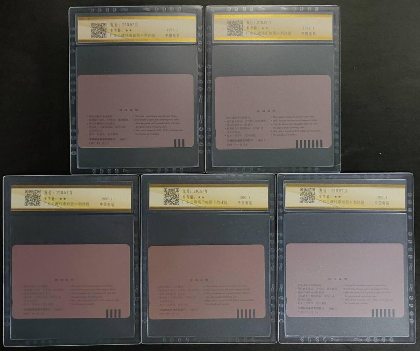 公藏第125期评级卡拍卖 通用田村卡（CNT-P1   电信普卡）5全公藏老标68分。公藏评级专业有钢印码。