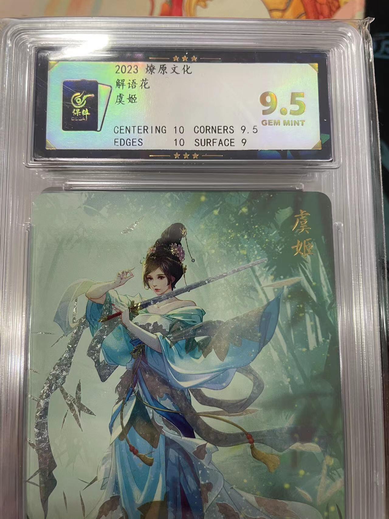 寸草不生拍卖会 第十三期 （ 持续收拍中） 2023 燎原文化解语花虞姬