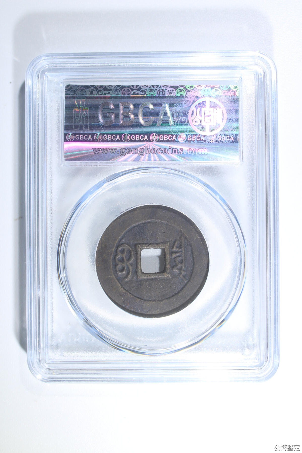 捡漏专场 清-康熙通宝