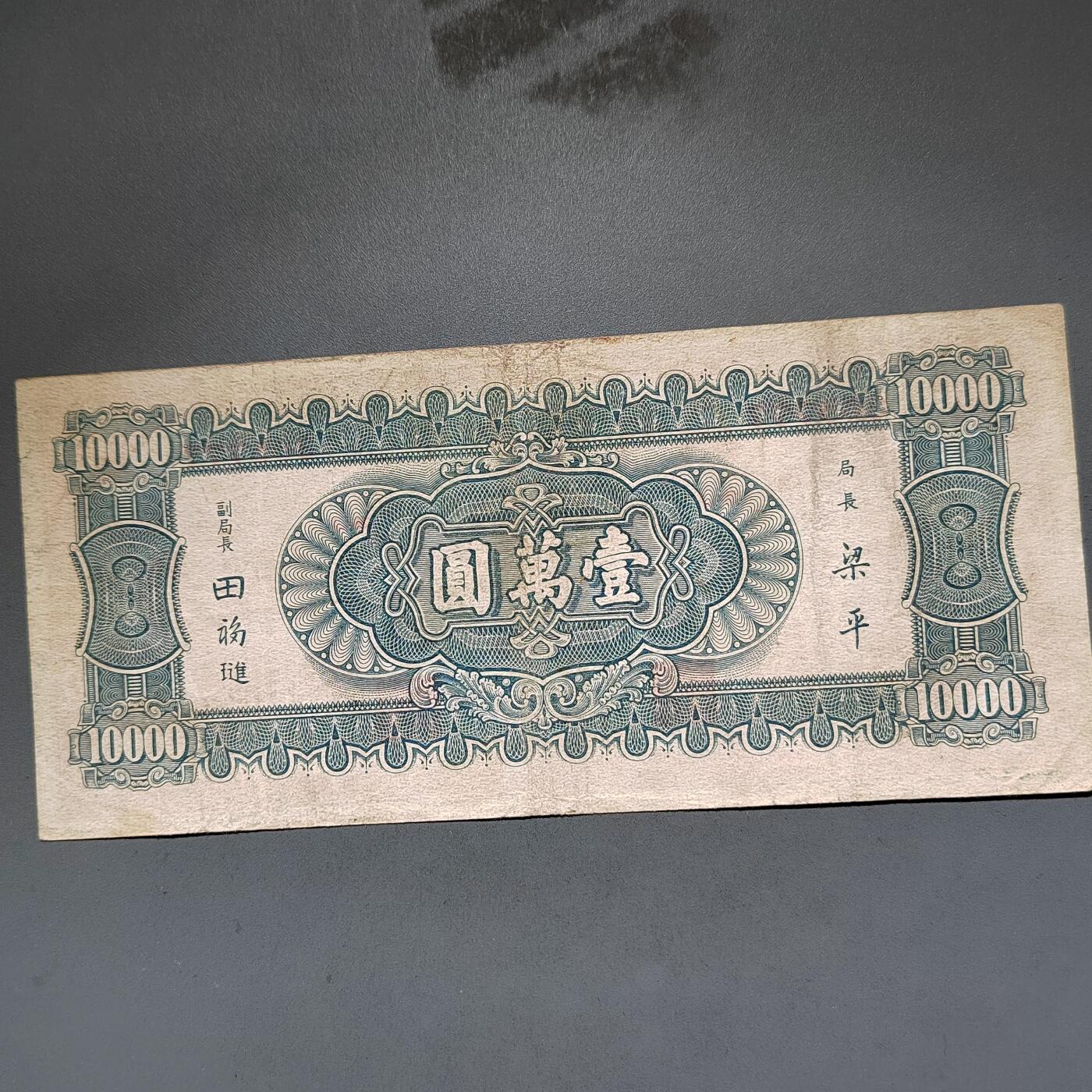 PCAI钱币8-588  钱币小专场 中央银行法币一万