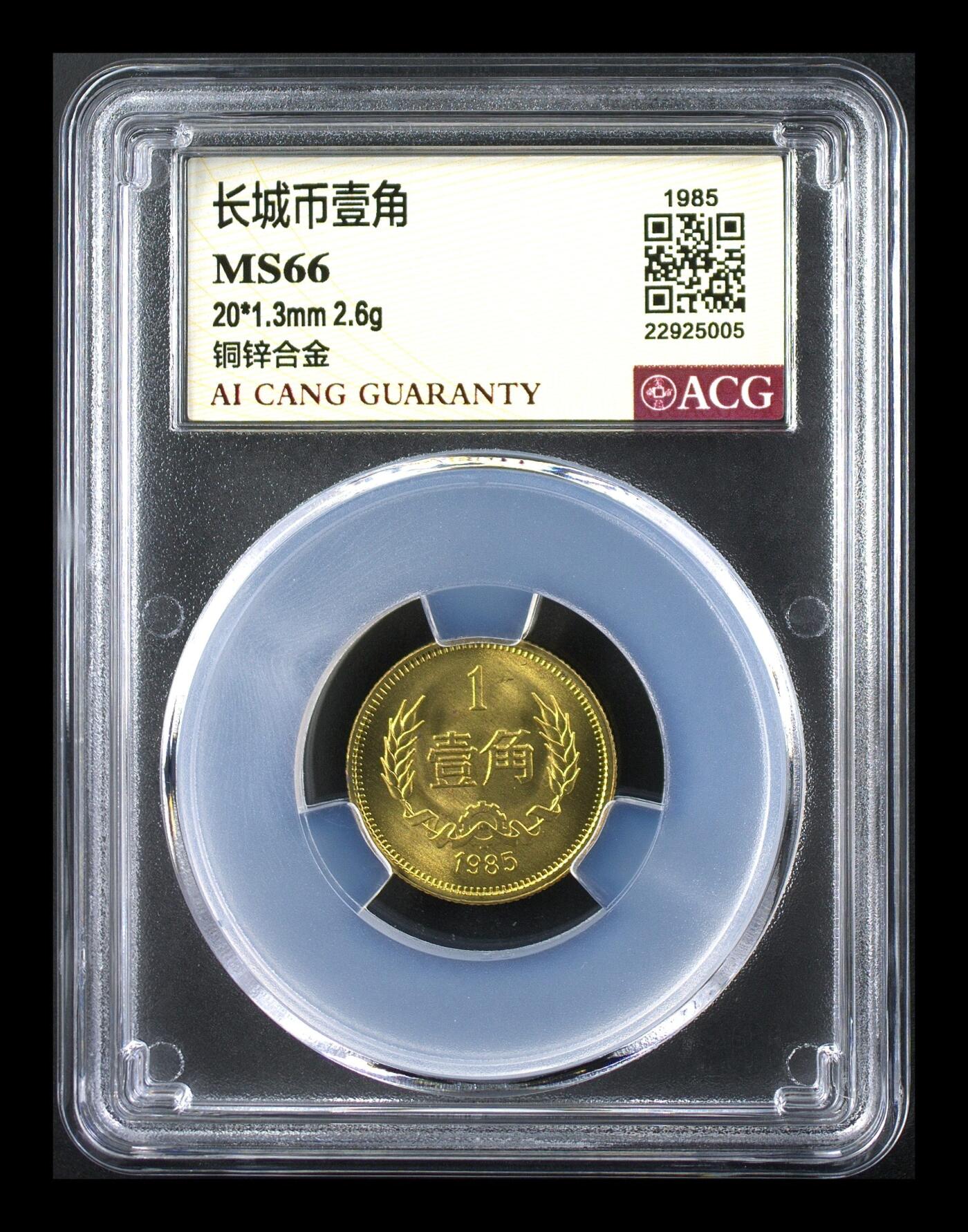 1985年长城币壹角，爱藏评级MS66，铜锌合金材质，尺寸20*1.3mm，重2.6g。评级分数高，品相全新，未流通，保存完好，无磕碰，无卷拆，收藏佳品。按图发货。