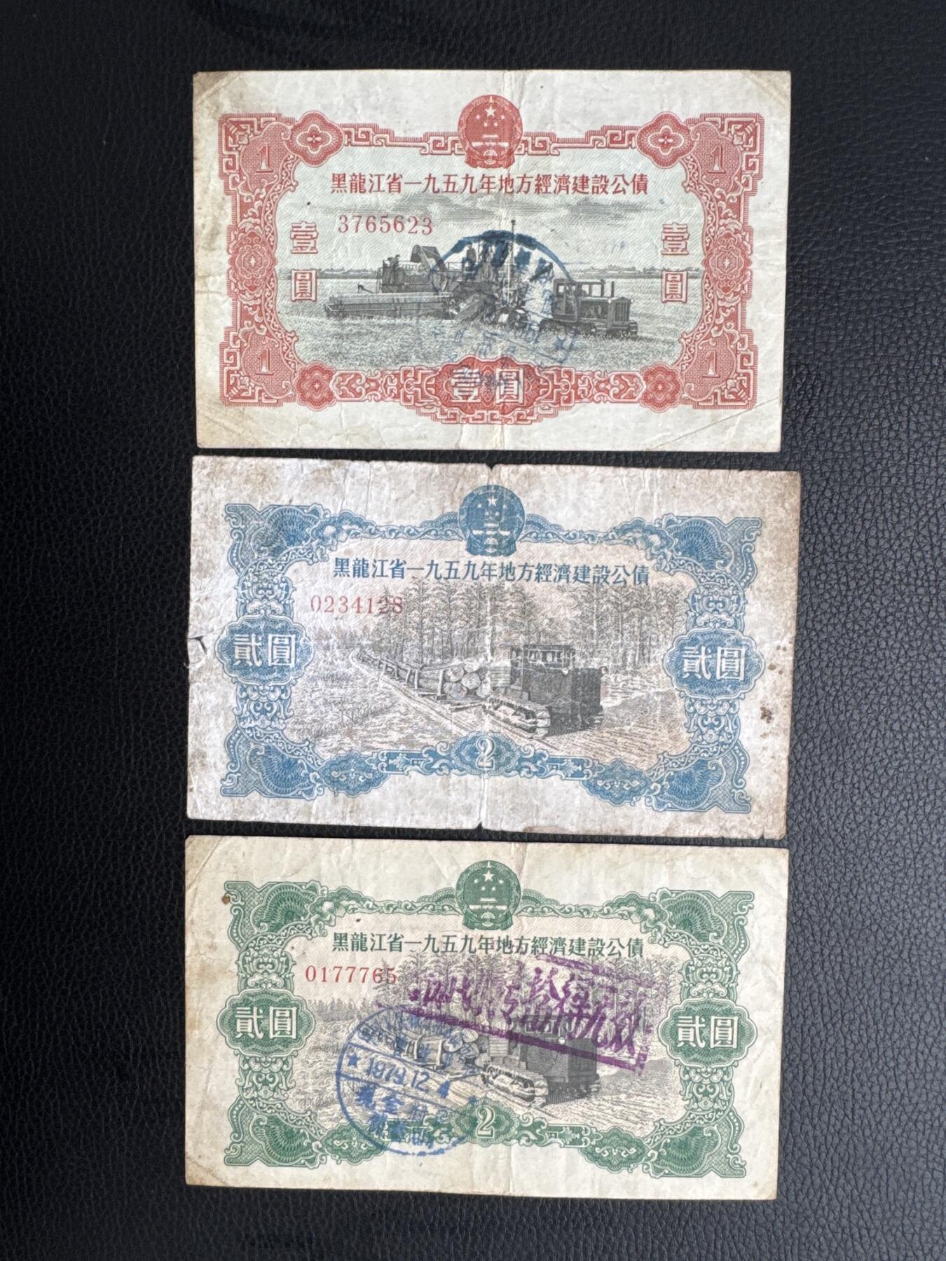 桂P钱币文化工作室拍卖第四十五期 黑龙江省一九五九年地方经济建设公债一组