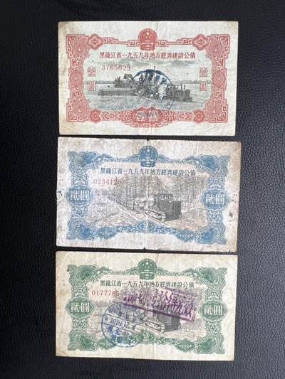 桂P钱币文化工作室拍卖第四十五期 - 黑龙江省一九五九年地方经济建设公债一组