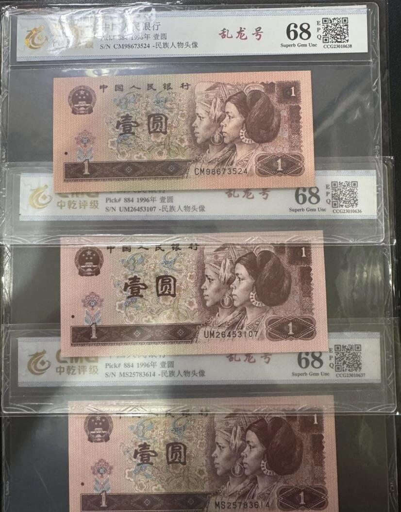 江南站纸币场 四版961三张乱龙号