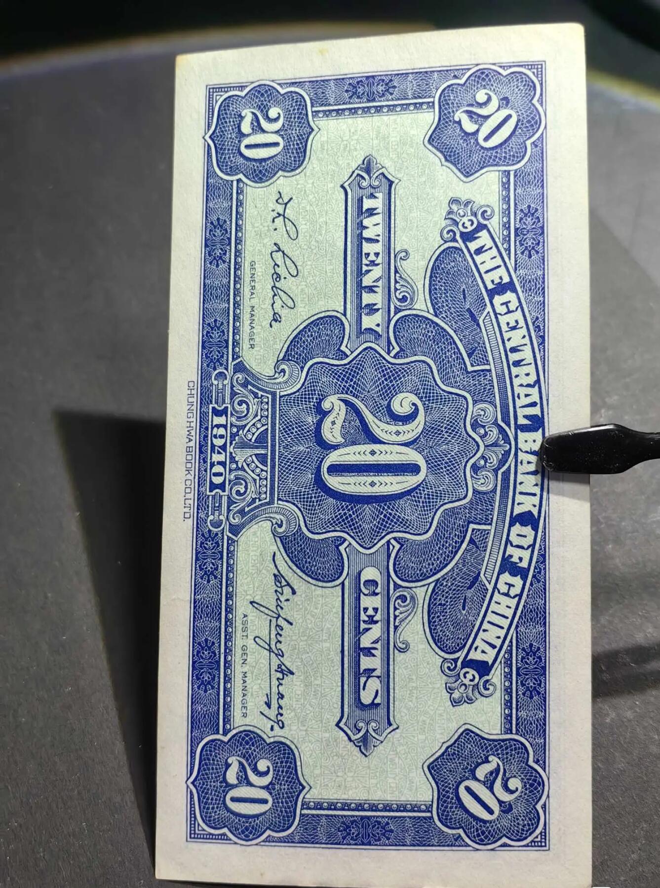 江南站纸币场 民国钞，民国纸币，中央银行二角，靓号，倒置号，圆圆号，人三号。