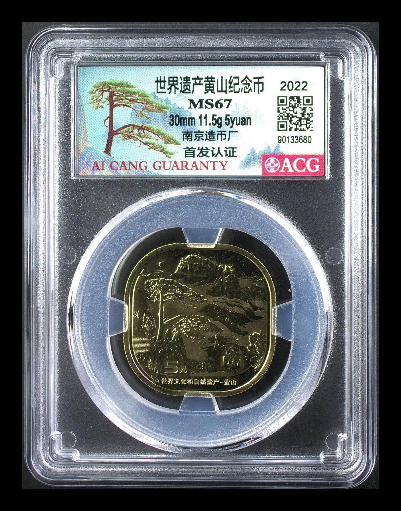 2022年黄山世界遗产纪念币，南京造币厂，首发评级MS67，爱藏严评，分数高，收藏价值高，稀少品种，按图发货！