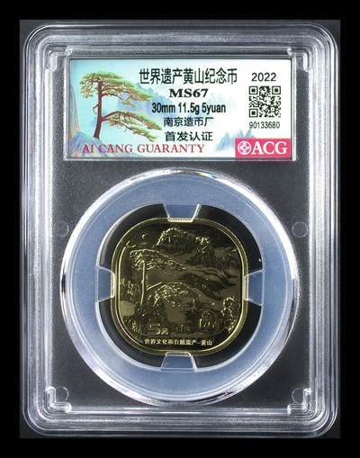 2022年黄山世界遗产纪念币，南京造币厂，首发评级MS67，爱藏严评，分数高，收藏价值高，稀少品种，按图发货！ - 2022年黄山世界遗产纪念币，南京造币厂，首发评级MS67，爱藏严评，分数高，收藏价值高，稀少品种，按图发货！