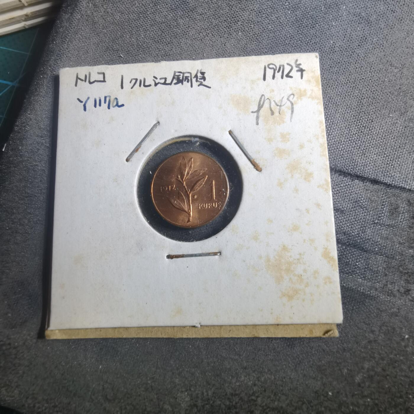 沼泽如烟--第893场 土耳其1972年1库鲁