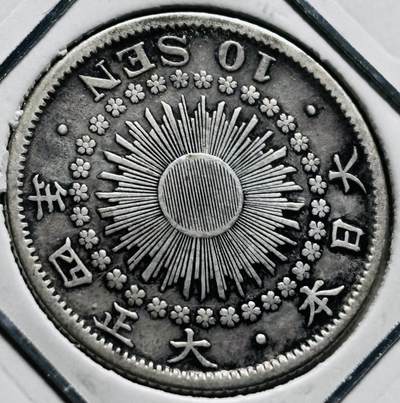 文馨钱币收藏第 279 场，银币，纪念铜章场 长期接收代拍品 - 极美品日本大正四年旭日十钱银币，720 银