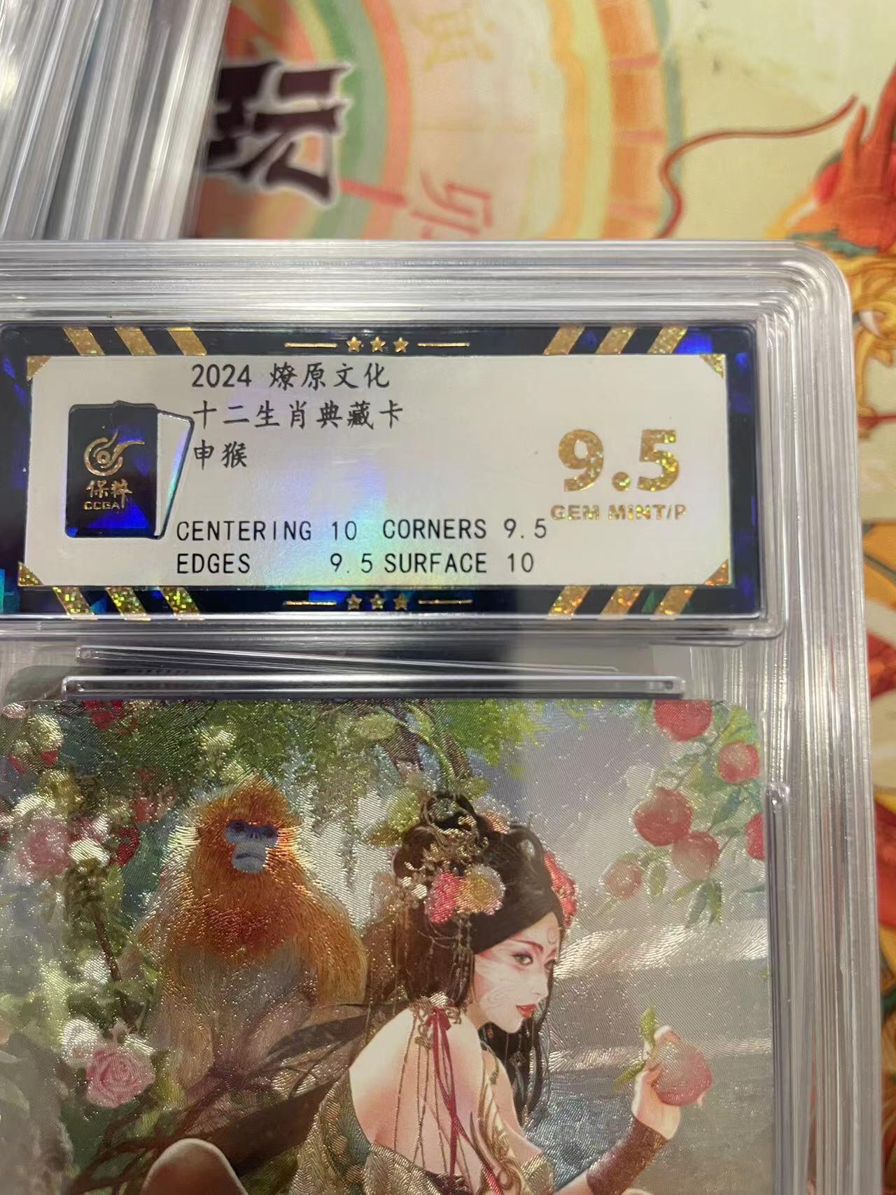 寸草不生拍卖会 第十三期 （ 持续收拍中） 2024 燎原文化十二生肖典藏卡申猴