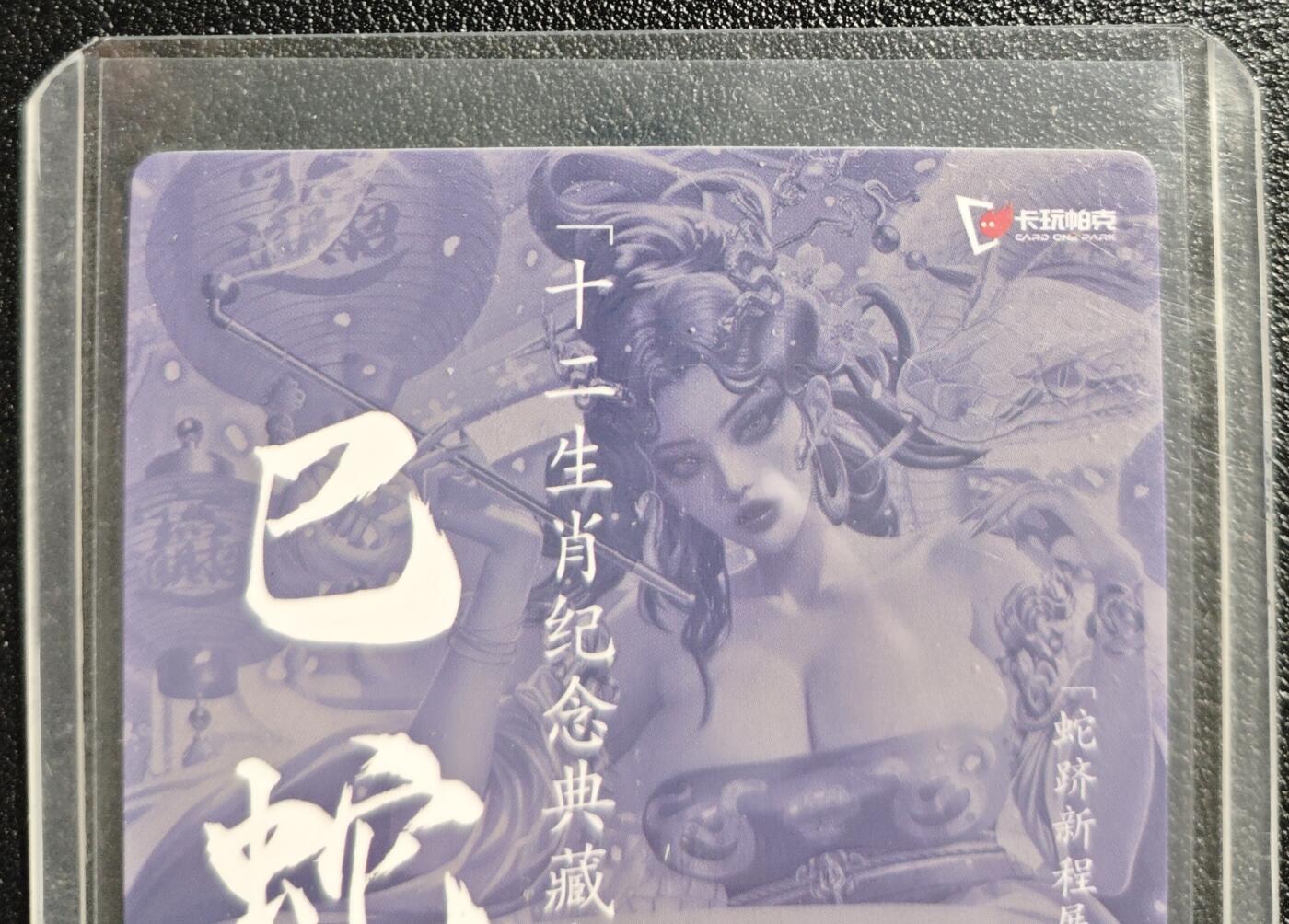 天玑星卡拍第136期《11.10周一截拍》持续收拍收评中 满赠卡需备注 卡玩帕克 十二生肖纪念典藏卡 巳蛇姬 1544 粗闪