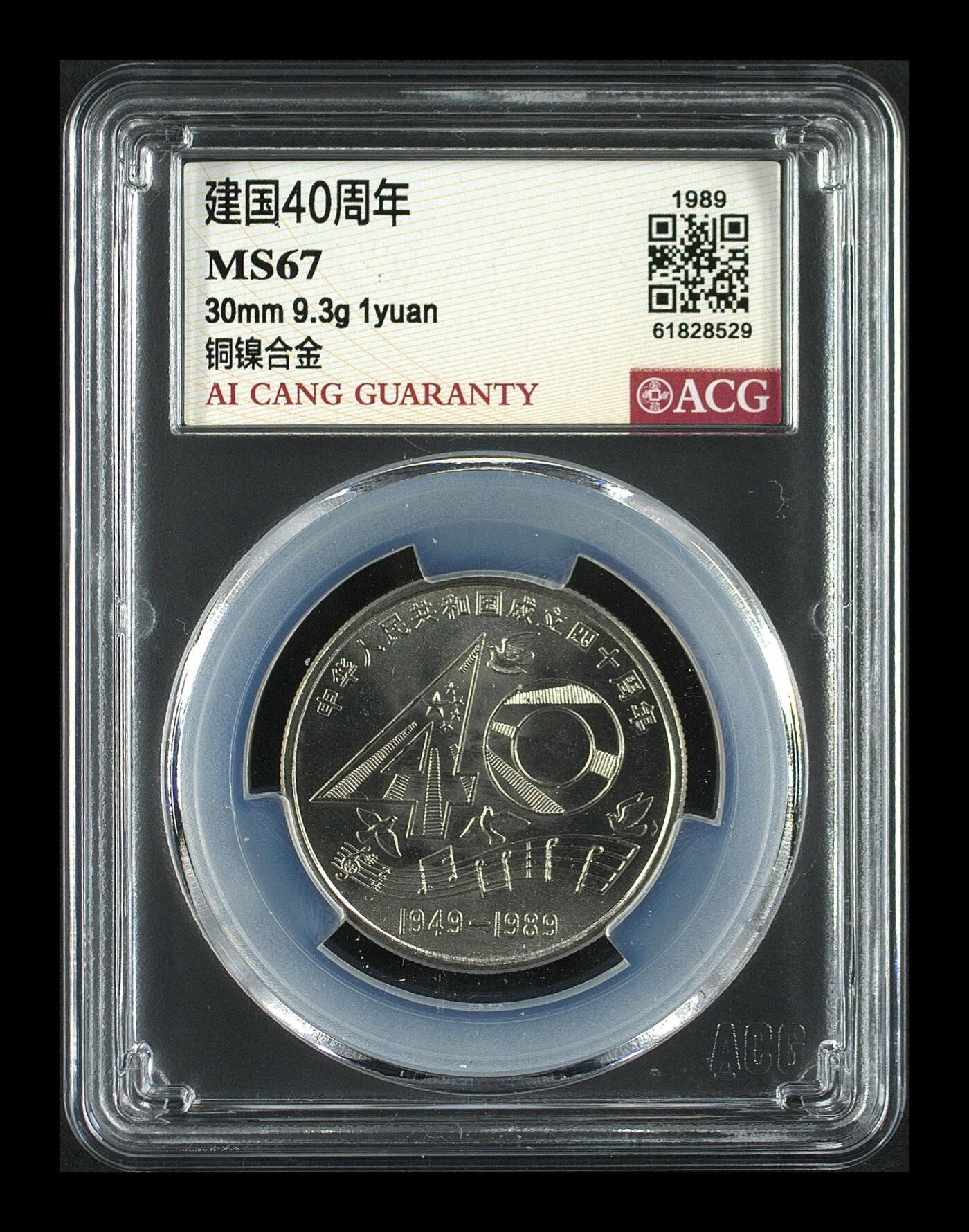  1989年建国40周年纪念币，1元面值，爱藏评级MS67，评级币，品相美，收藏佳品，按图发货！