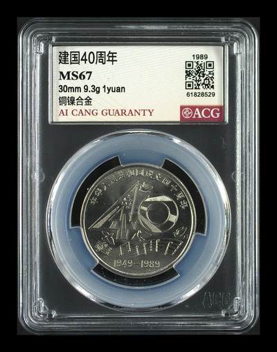  1989年建国40周年纪念币，1元面值，爱藏评级MS67，评级币，品相美，收藏佳品，按图发货！ -  1989年建国40周年纪念币，1元面值，爱藏评级MS67，评级币，品相美，收藏佳品，按图发货！