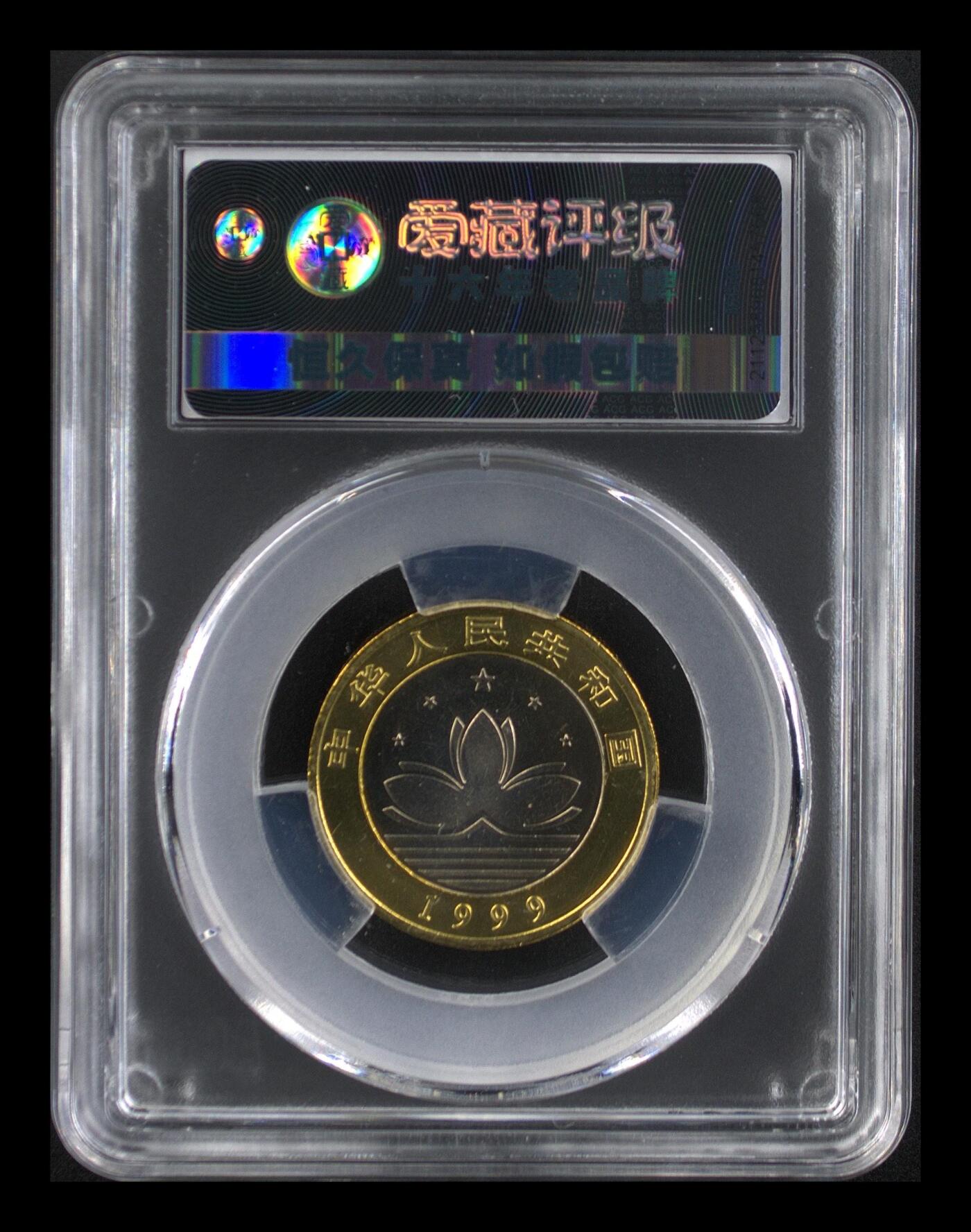 1999年10元澳门回归纪念币一套，沈阳造币厂，铜质，面值10元。爱藏评级MS67分，品相美品，两枚：基本法+妈祖庙，稀少品种，按图发货。