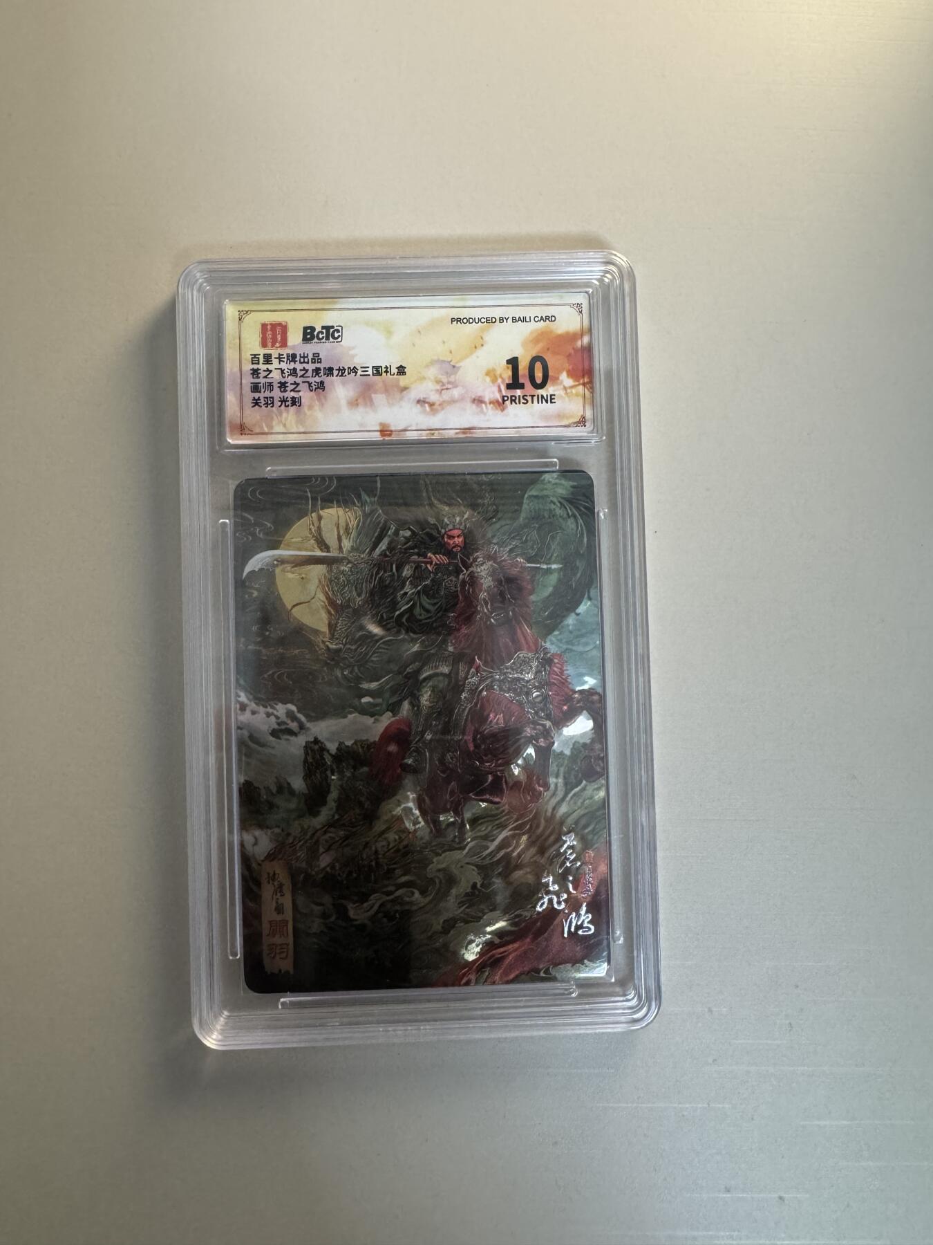 寸草不生拍卖会 第十三期 （ 持续收拍中） 百里卡牌出品苍之飞鸿之虎啸龙吟三国礼盒画师 苍之飞鸿关羽 光刻 爆金