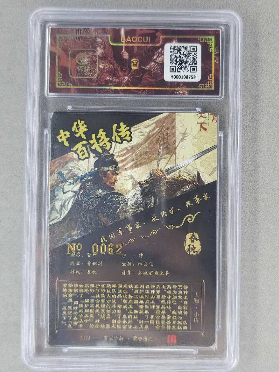 龙虎卡牌第六二场 百里霸场 （无佣金，周六结拍，欢迎送拍） 【亲签 编号62】冷烫粗闪评级卡 百里 苍之飞鸿百将传-管仲