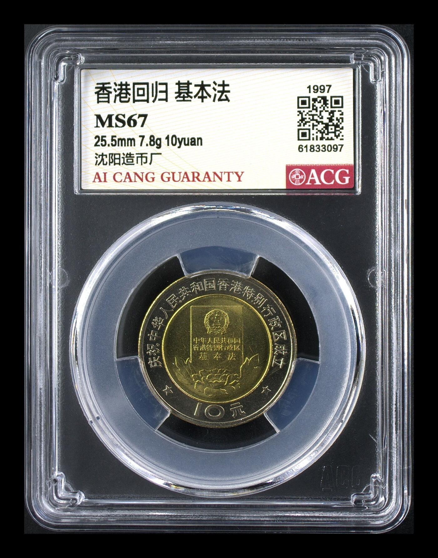 1997年10元香港回归纪念币一套，沈阳造币厂，铜质，面值10元。爱藏评级MS67分，品相美品，两枚：基本法+港岛，稀少品种，按图发货。