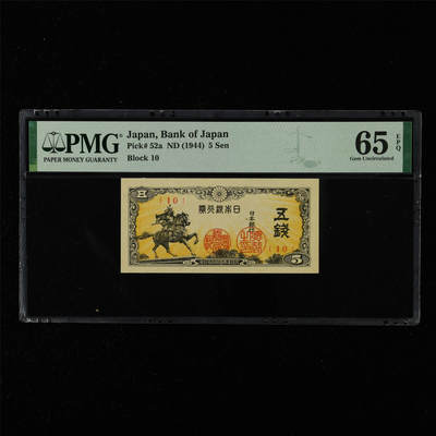 【亘邦集藏】第215期拍卖 - 1944年 日本银行券五钱 PMG 65EPQ 2320965-003