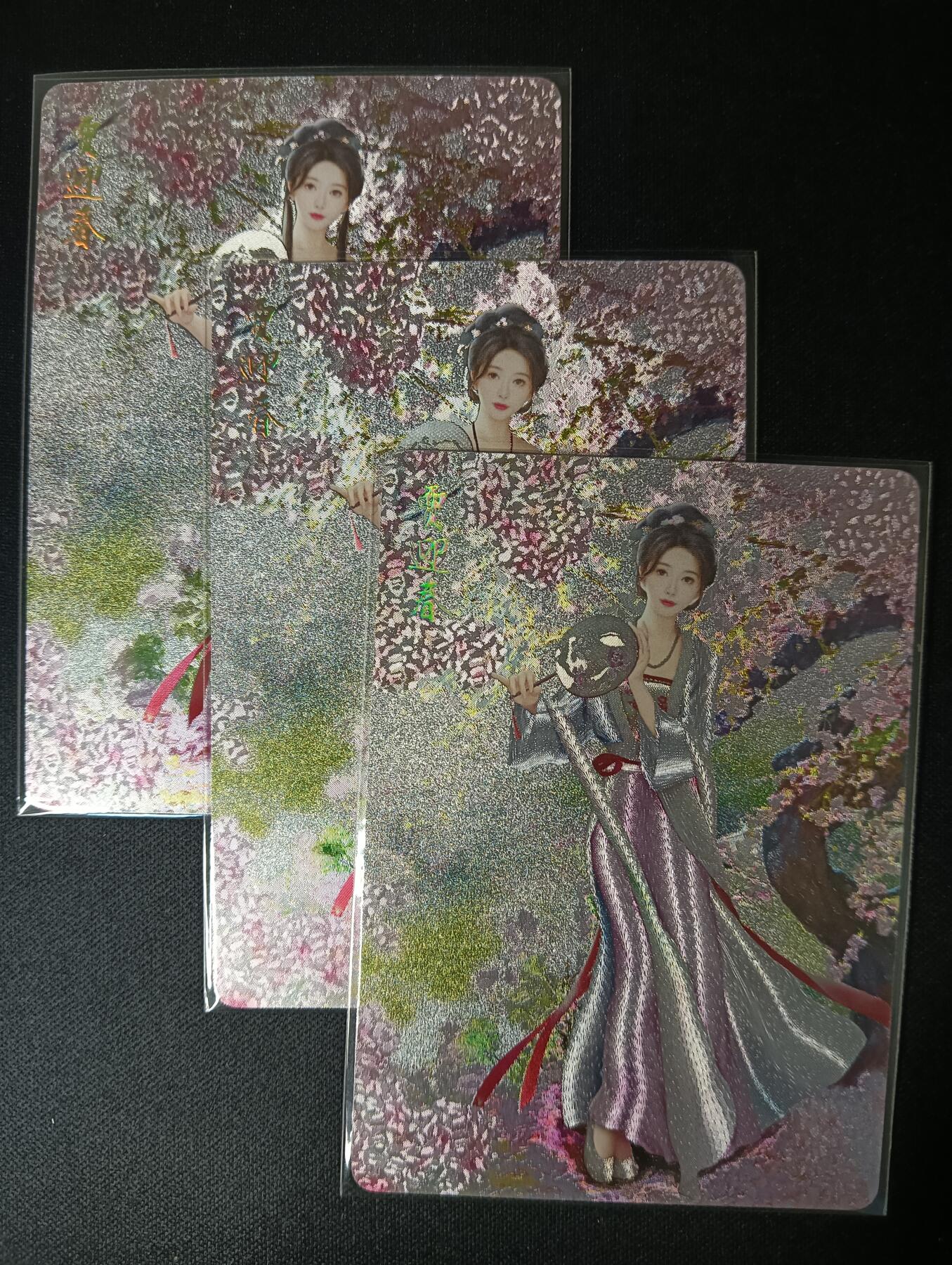 花开卡拍第46期（11月9号周日截拍，品控勿拍!!!拍品不寄存，运费5元，自制卡难免瑕疵，可能存在轻微撞角爆边等出厂瑕疵，品控介意勿拍！） 燎原卡牌 红楼梦-贾迎春 三渐变 粗闪