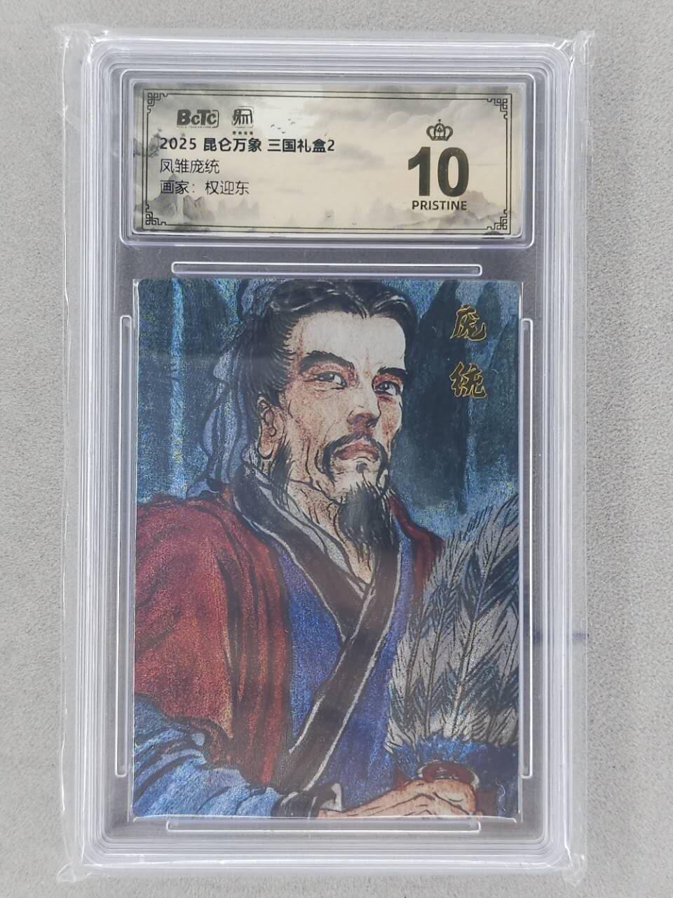 龙虎卡牌第六二场 百里霸场 （无佣金，周六结拍，欢迎送拍） 【10⭐】粗闪评级卡 昆仑万象 权迎东-庞统 爆金