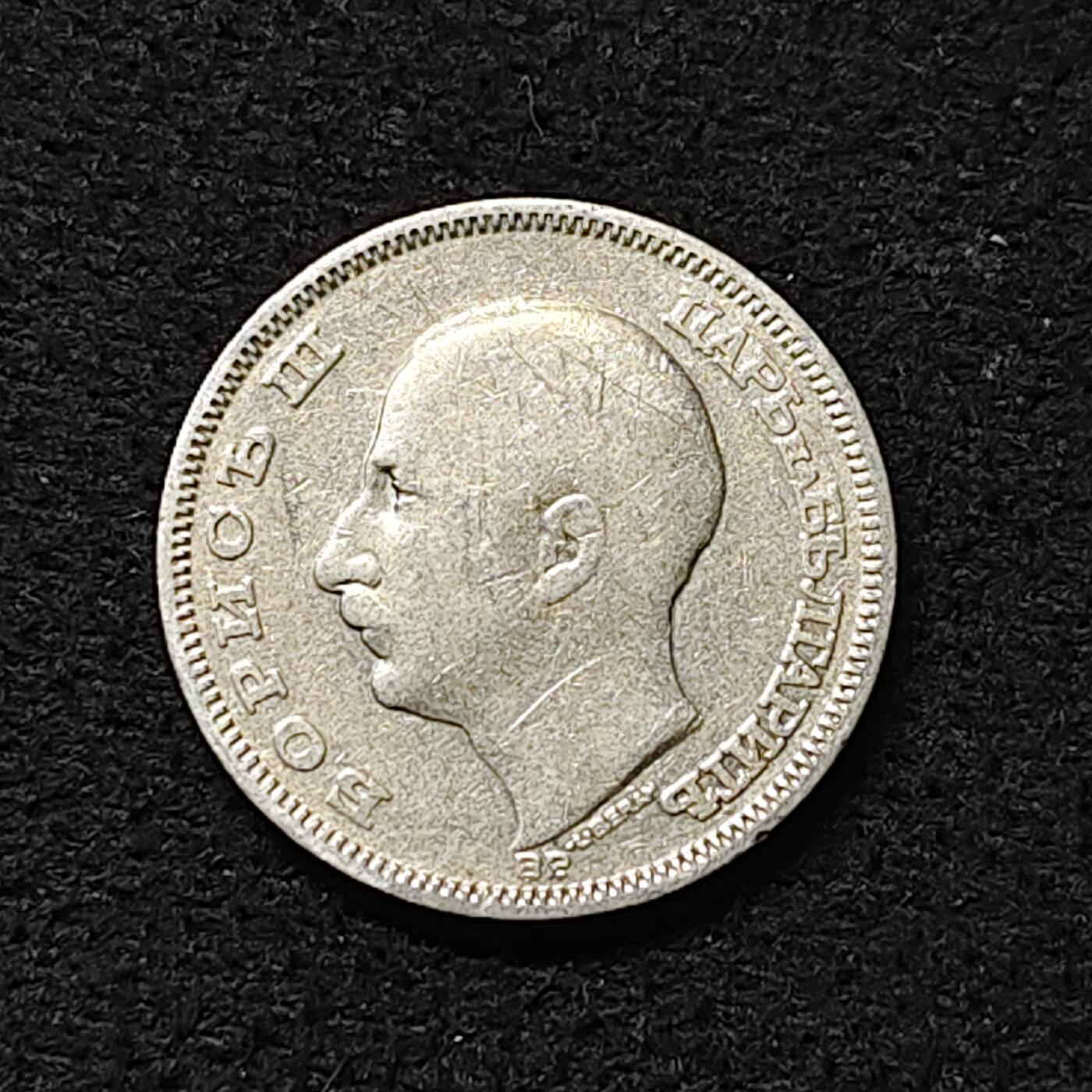 【全场包邮】纯粹捡漏拍474场（免费代拍第11场） 保加利亚1930年鲍里斯三世20列弗银币