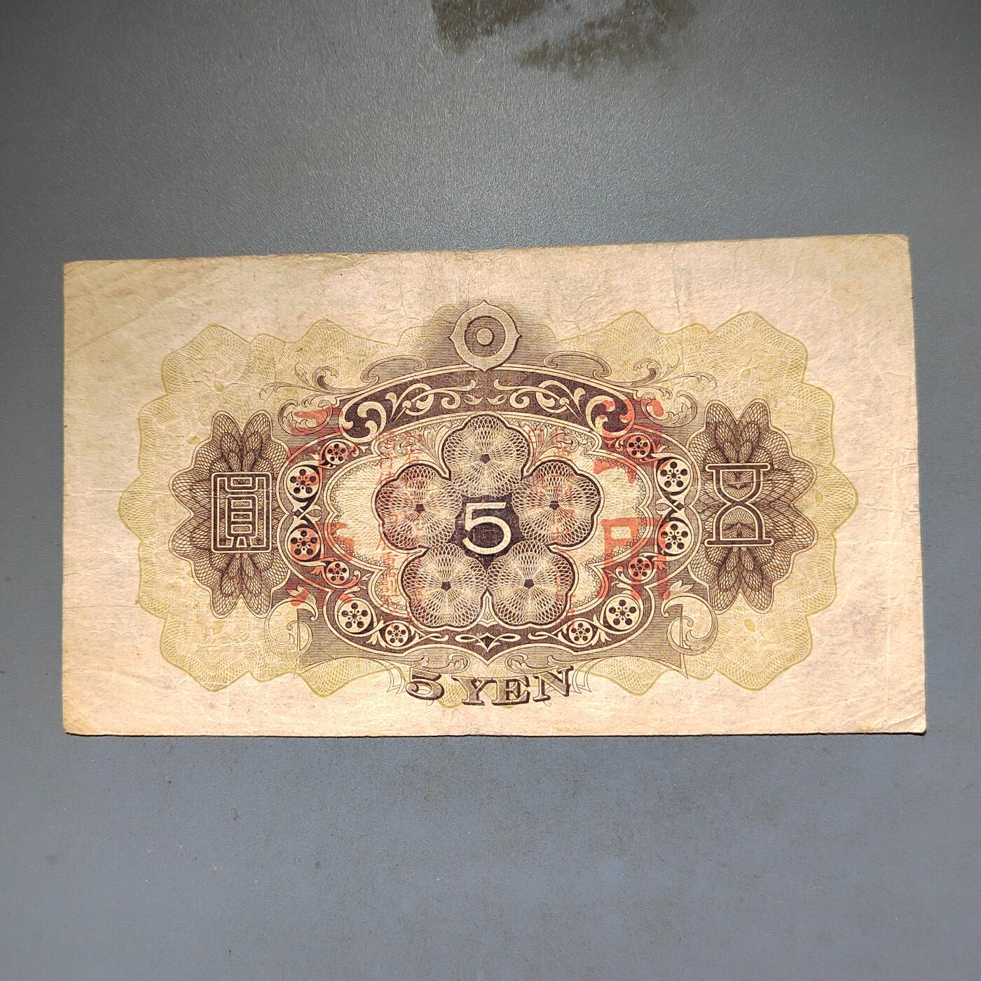 PCAI钱币8-588  钱币小专场 军票五元