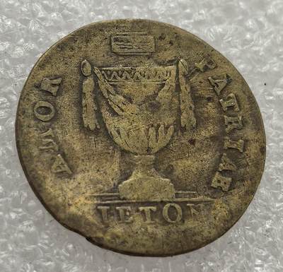  外国优质老铜币银币，周六九点倒数截拍，满百包邮，可寄存半年，喜欢朋友微信扫描二维码可直接参拍 - 法国拿破仑一世时期代用币