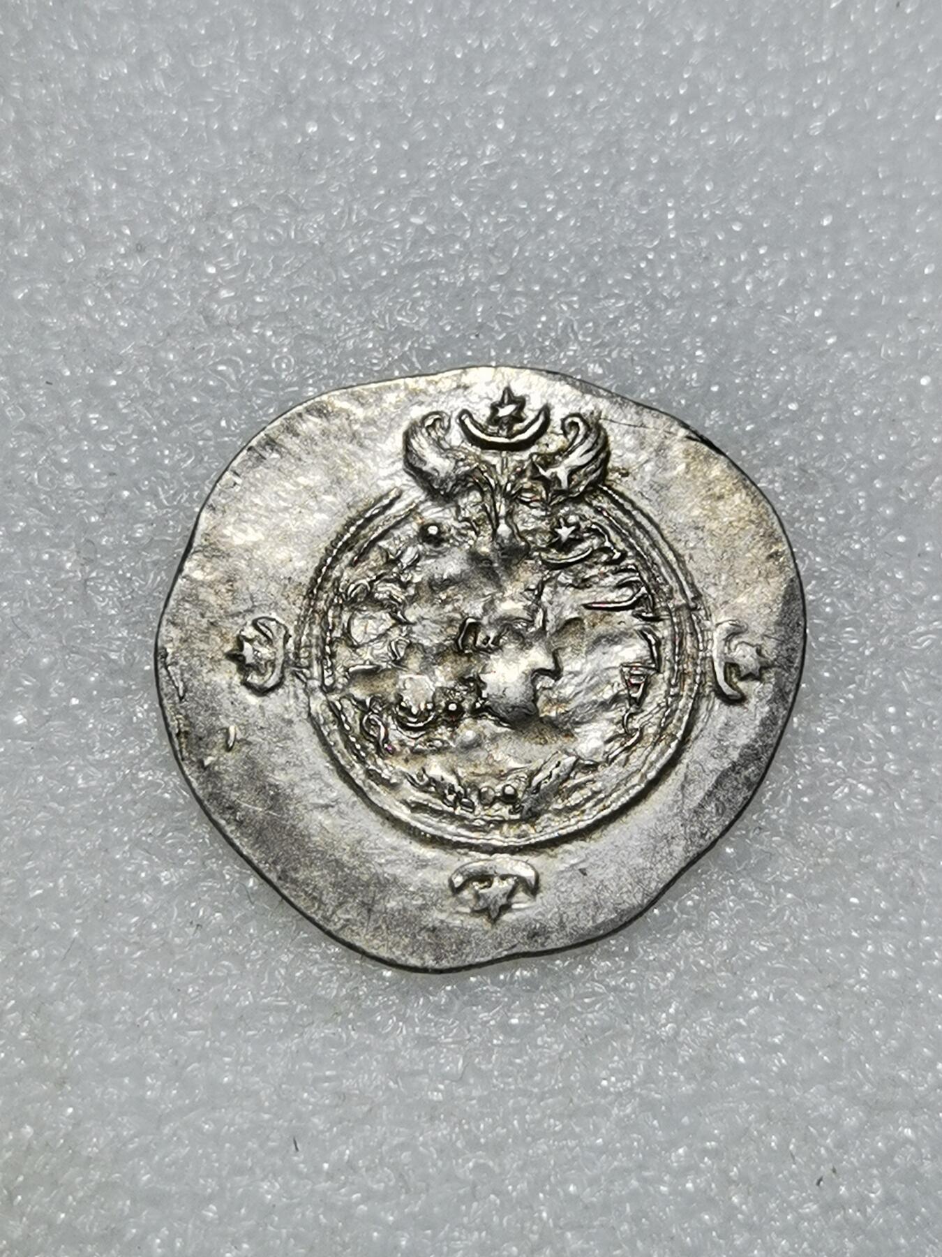 天下钱庄专场欢迎参拍 萨珊王朝银币