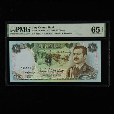 【亘邦集藏】第215期拍卖 - 1986年 伊拉克25第纳尔 PMG 65EPQ 0654315