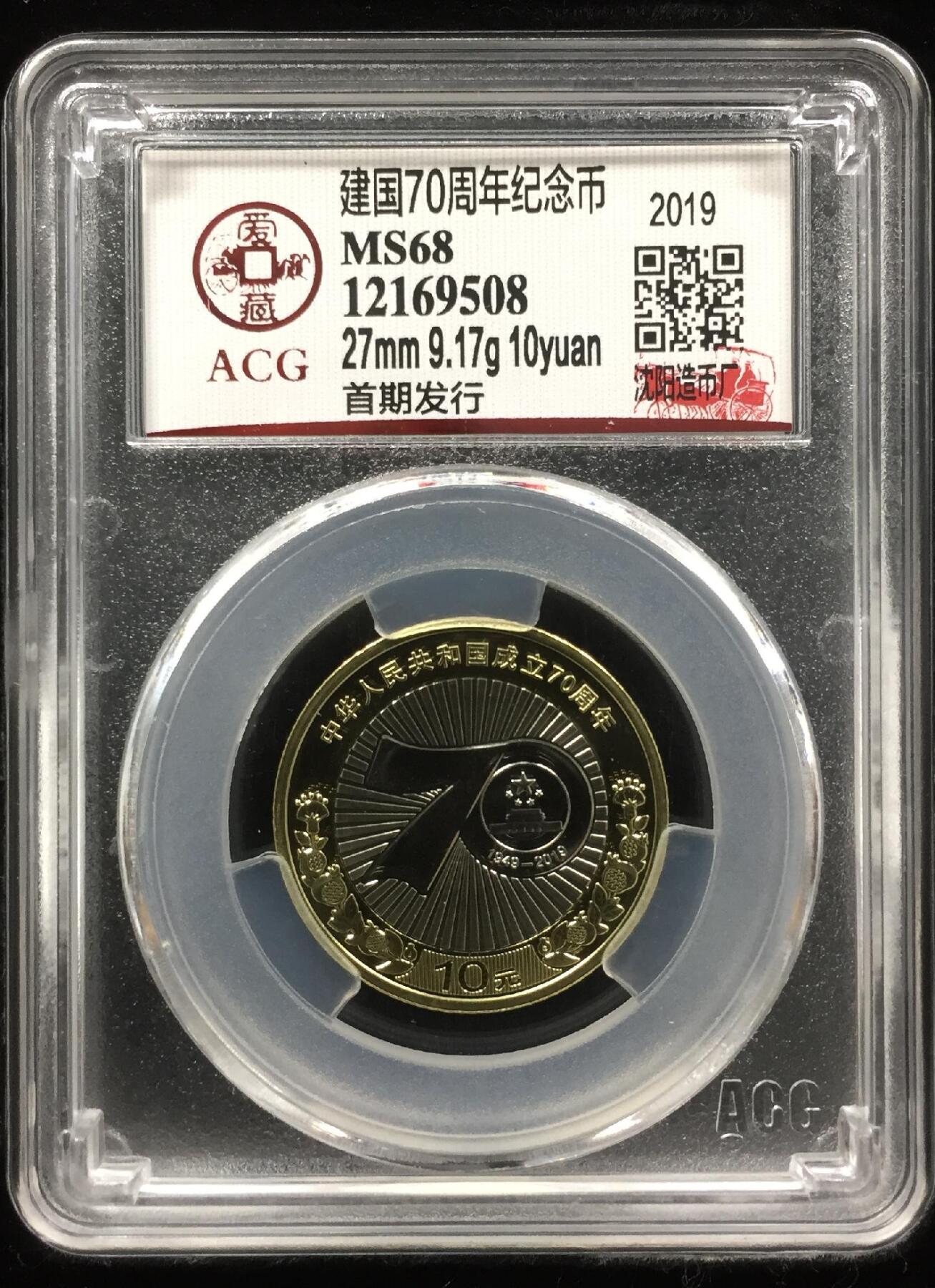 2019年建国70周年纪念币，沈阳造币厂，爱藏评级MS68分，首期发行，面值10元，27mm，9.17g，普通金属材质。品相全新，稀少好货，按图发货！