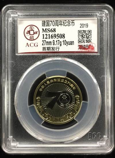 2019年建国70周年纪念币，沈阳造币厂，爱藏评级MS68分，首期发行，面值10元，27mm，9.17g，普通金属材质。品相全新，稀少好货，按图发货！ - 2019年建国70周年纪念币，沈阳造币厂，爱藏评级MS68分，首期发行，面值10元，27mm，9.17g，普通金属材质。品相全新，稀少好货，按图发货！